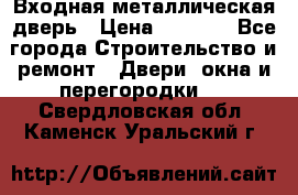 Входная металлическая дверь › Цена ­ 3 500 - Все города Строительство и ремонт » Двери, окна и перегородки   . Свердловская обл.,Каменск-Уральский г.